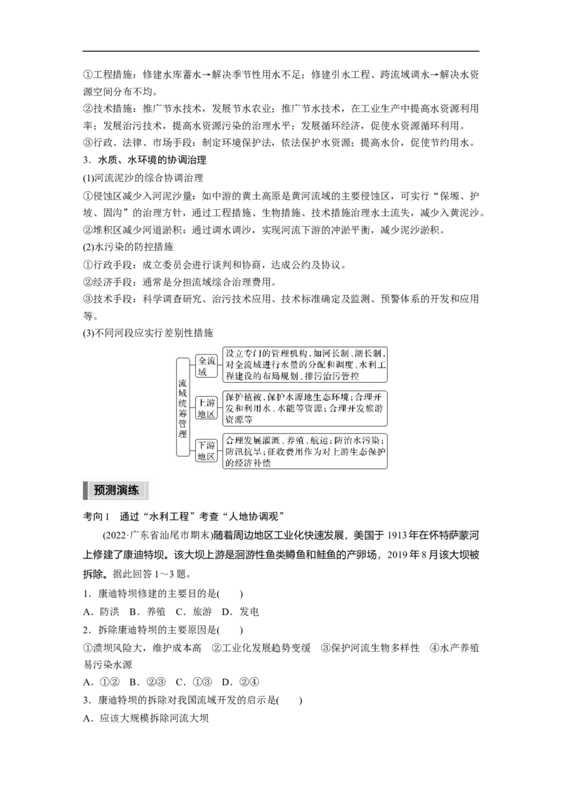 2023年高考地理二轮复习（新高考版）第1部分专题突破专题12考点1　流域内协调发展_9.2025地理总复习_2023年新高考复习资料_二轮复习_2023年高考地理二轮复习讲义+课件（新高考版）