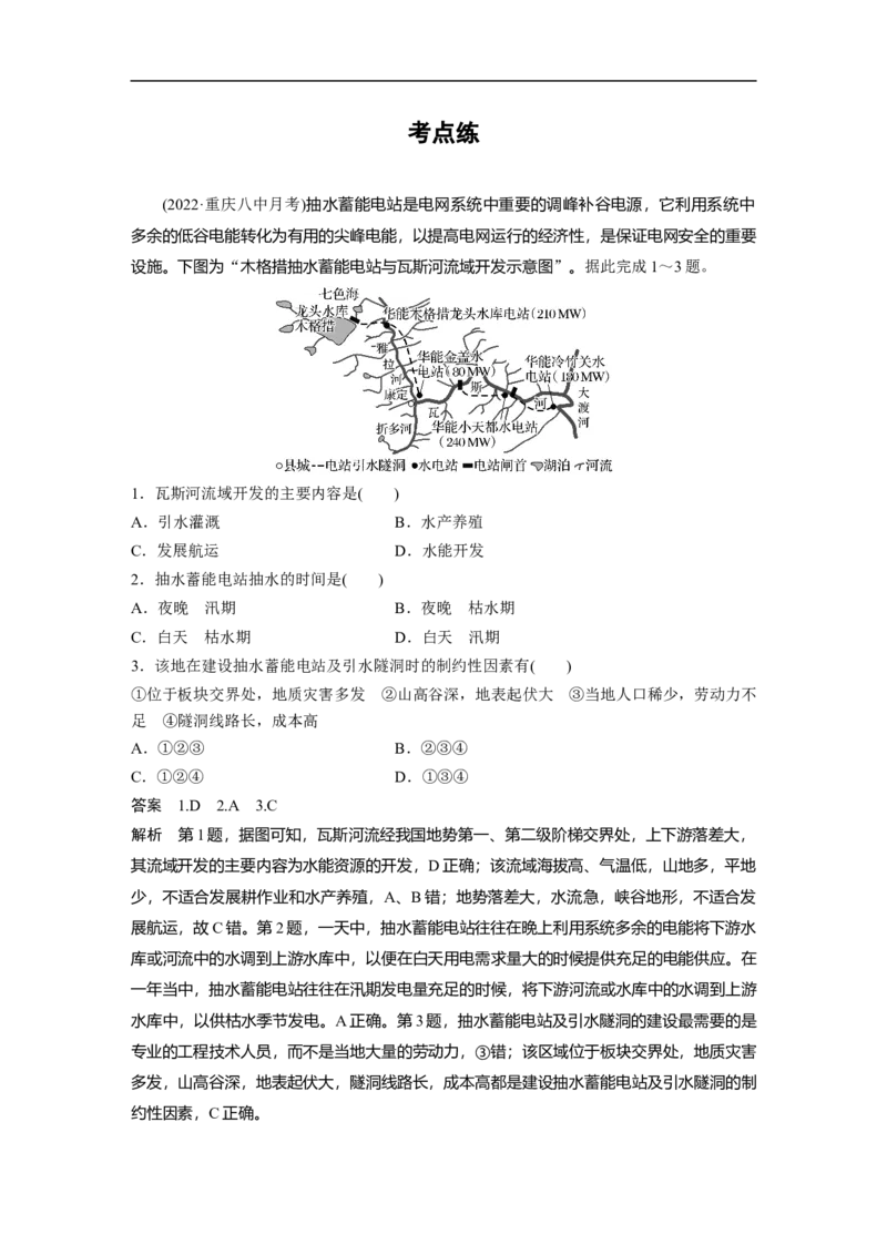 2023年高考地理二轮复习（新高考版）第1部分专题突破专题12考点1　流域内协调发展_9.2025地理总复习_2023年新高考复习资料_二轮复习_2023年高考地理二轮复习讲义+课件（新高考版）
