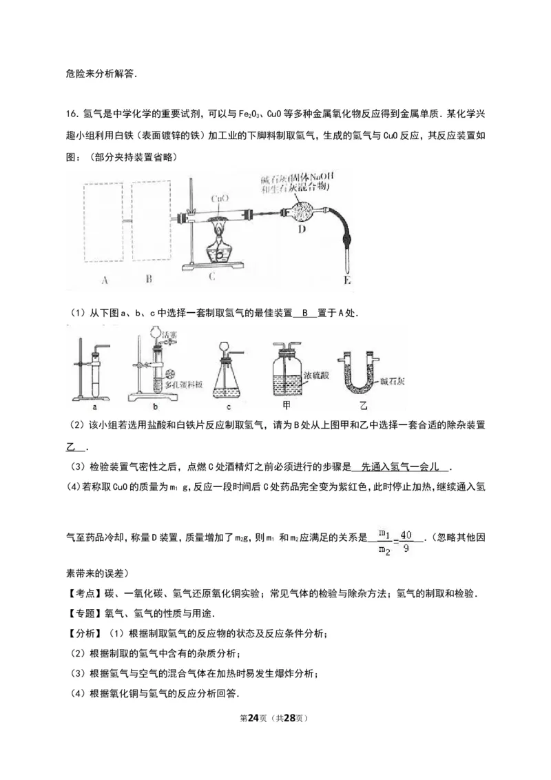 山东省日照市2016年中考化学试卷（解析版）_初中化学_01.人教版初中化学_01.初中化学课件PPT--教案--试题_初中化学18年试卷_人教版九年级化学下册2018