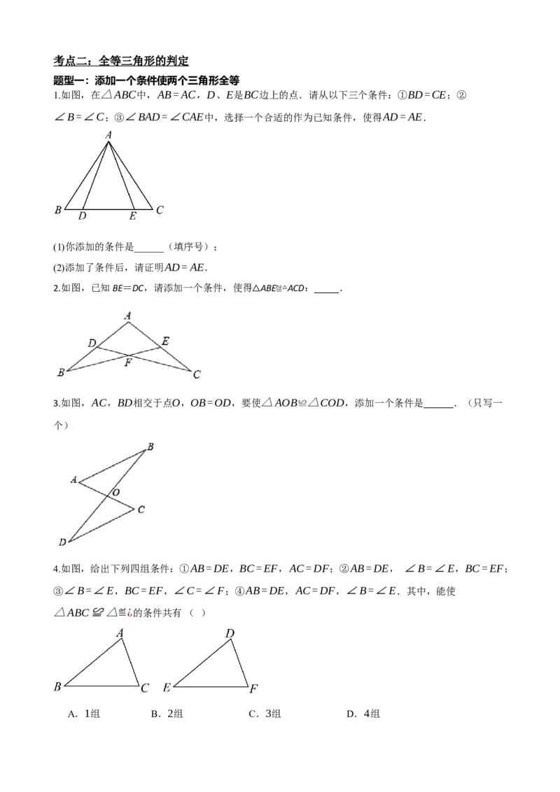专题17全等三角形（原卷版）_中考数学一轮复习word_原卷版