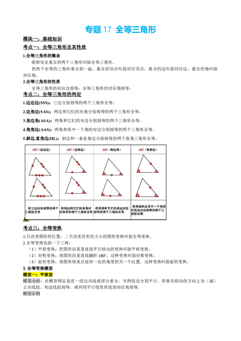 专题17全等三角形（原卷版）_中考数学一轮复习word_原卷版