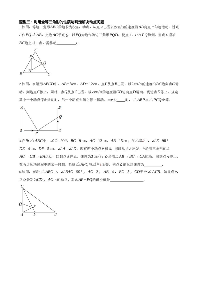 专题17全等三角形（原卷版）_中考数学一轮复习word_原卷版
