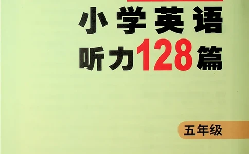 5-听霸-新_26春四年级上下册人教版_四上英语合集人教版PEP英语四年级上册新教材（教学视频+课件+动画+音频+练习+教案）_17练习资料_小学英语（预习复习资料大礼包）