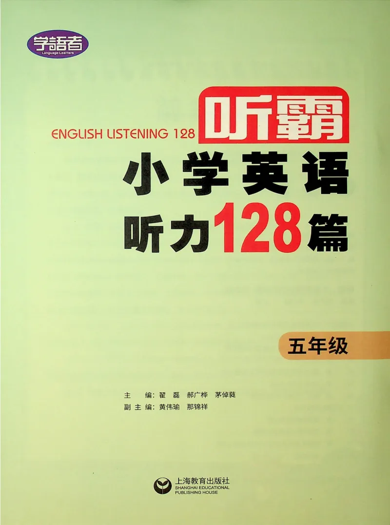 5-听霸-新_26春四年级上下册人教版_四上英语合集人教版PEP英语四年级上册新教材（教学视频+课件+动画+音频+练习+教案）_17练习资料_小学英语（预习复习资料大礼包）