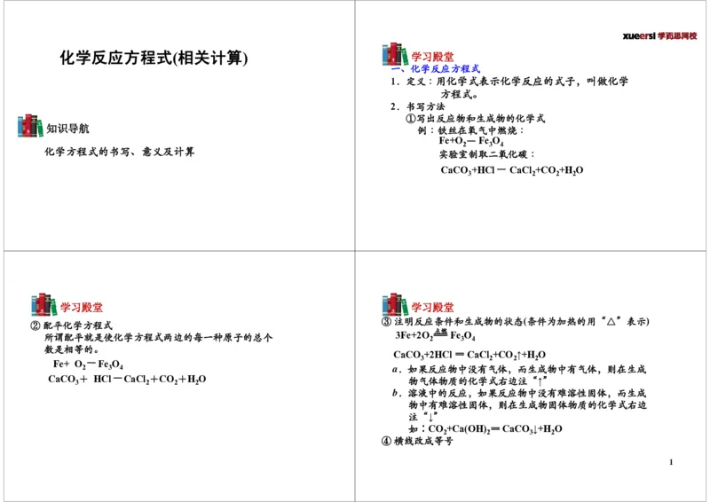 化学反应方程式（相关计算）（2012年9月29日上线）_初中化学_01.人教版初中化学_03.初中化学专项视频_104302013学年秋季初三化学满分冲刺班15讲