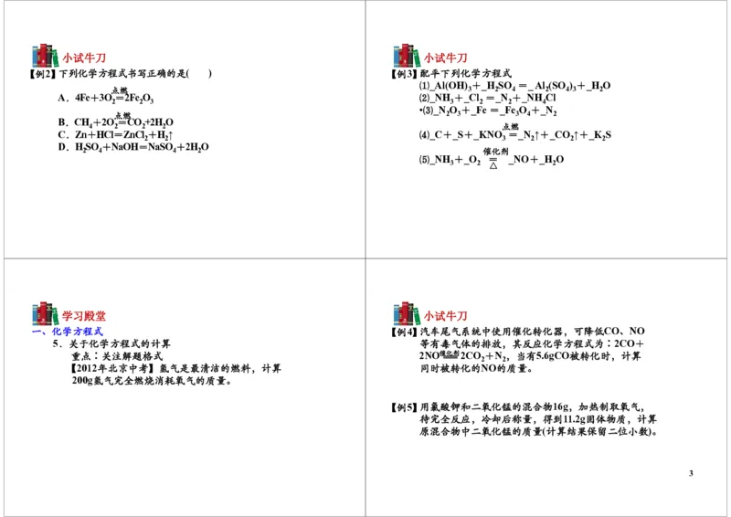 化学反应方程式（相关计算）（2012年9月29日上线）_初中化学_01.人教版初中化学_03.初中化学专项视频_104302013学年秋季初三化学满分冲刺班15讲