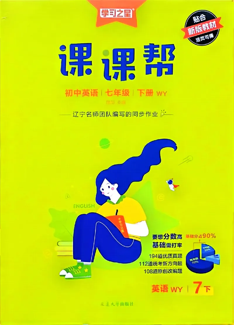 7下课课帮_七下外研版2026英语_2026春版本一_新外研英语7下_2025春外研七下：自学包_2025春外研七下：《课课帮》