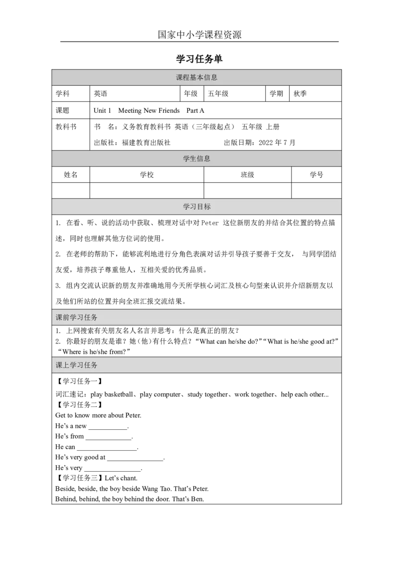 1Unit1MeetingNewFriendsPartA_国家课_学习任务单_26春四年级上下册人教版_四上英语合集人教版PEP英语四年级上册新教材（教学视频+课件+动画+音频+练习+教案）_17练习资料_《小学英语》