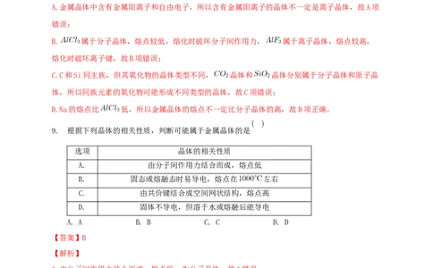 第三章章末检测-练习-2020-2021学年下学期高二化学同步精品课堂(新教材人教版选择性必修2)（解析版）_高化_2025春-人教版高中化学_04新版高中化学选择性必修2_04课件+教案+学案+习题_习题