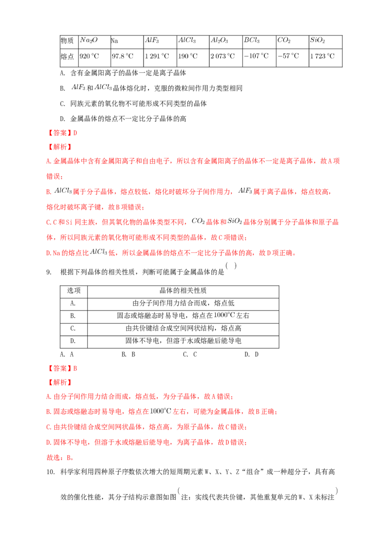 第三章章末检测-练习-2020-2021学年下学期高二化学同步精品课堂(新教材人教版选择性必修2)（解析版）_高化_2025春-人教版高中化学_04新版高中化学选择性必修2_04课件+教案+学案+习题_习题