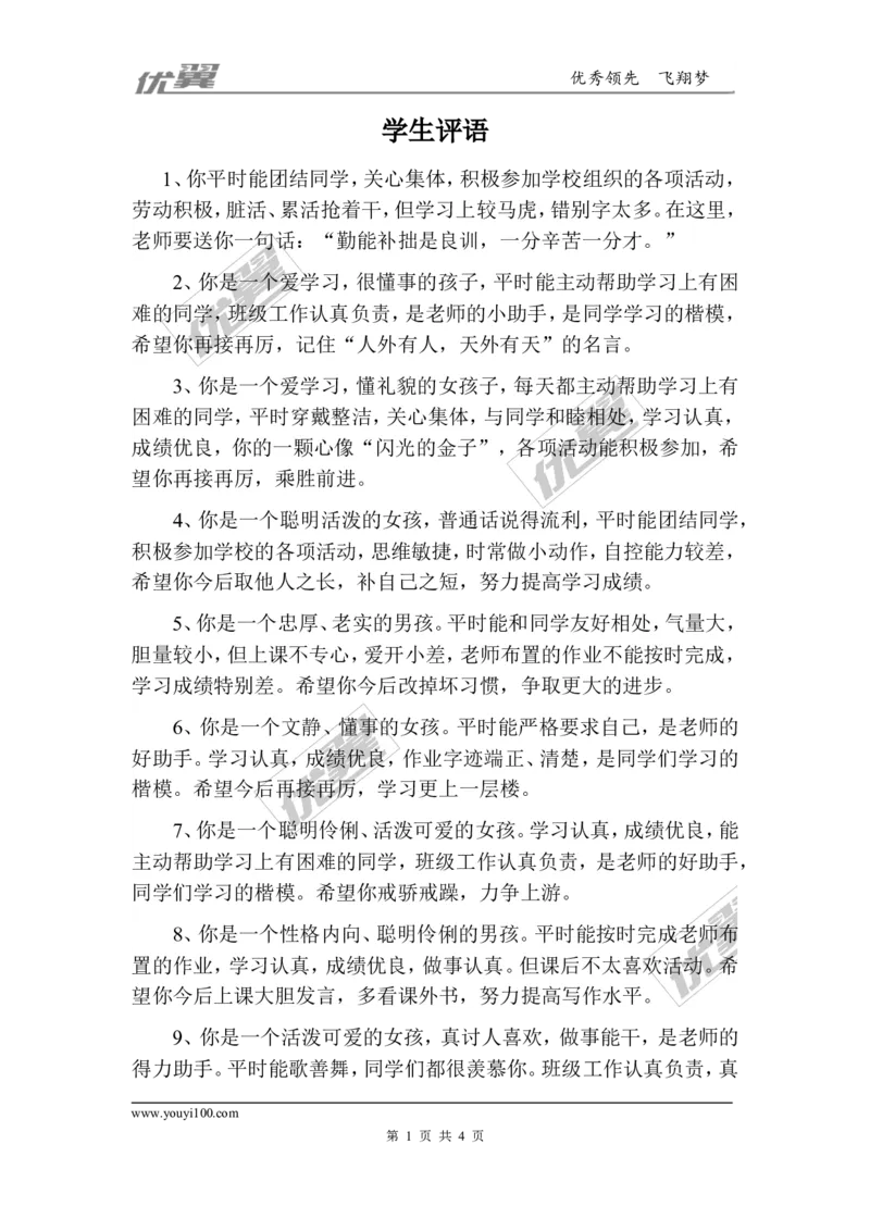 学生评语2_初中化学_01.人教版初中化学_01.初中化学课件PPT--教案--试题_初中化学全套(课件--教案--配套)_18年初中化学9年级上_18秋九化上(RJ)--9.教务助手_学生评语