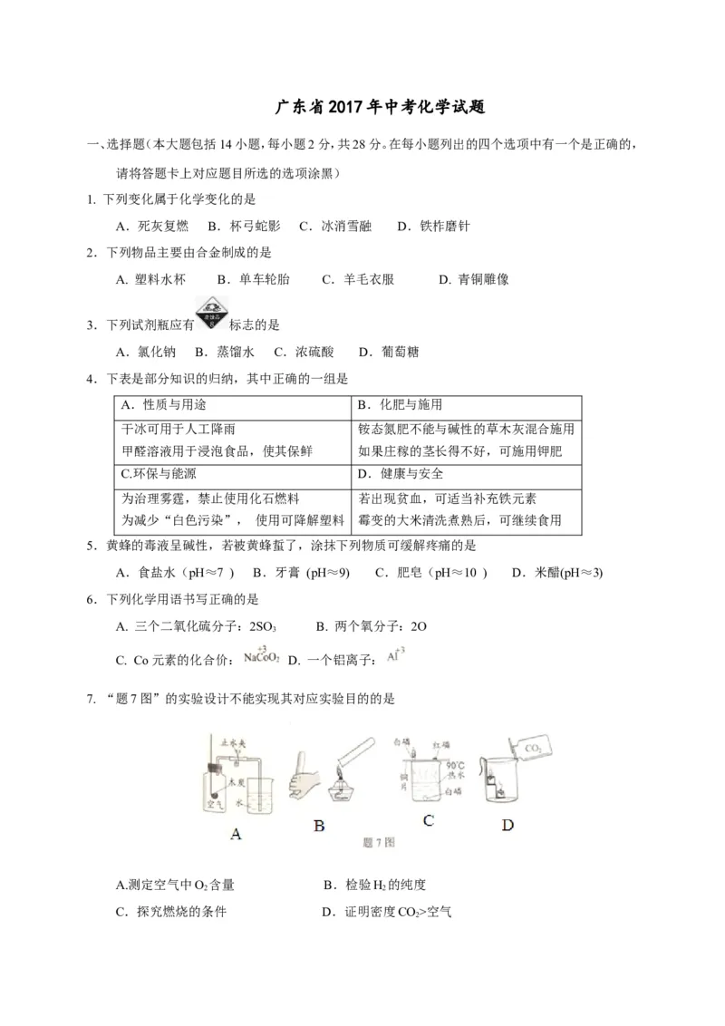 广东省2017年中考化学试题（word版，含答案）_初中化学_01.人教版初中化学_01.初中化学课件PPT--教案--试题_初中化学18年试卷_人教版九年级化学下册2018