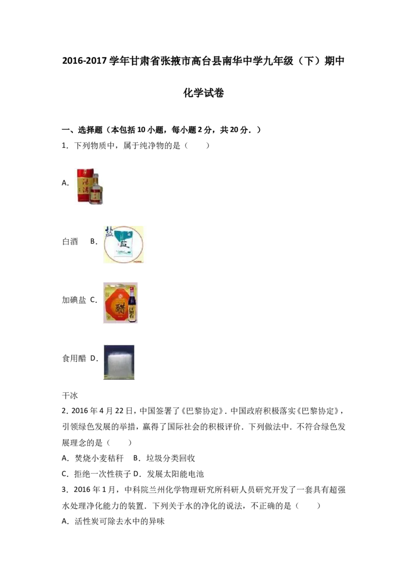 甘肃省张掖市高台县南华中学2017届九年级（下）期中化学试卷（解析版）_初中化学_01.人教版初中化学_01.初中化学课件PPT--教案--试题_初中化学18年试卷