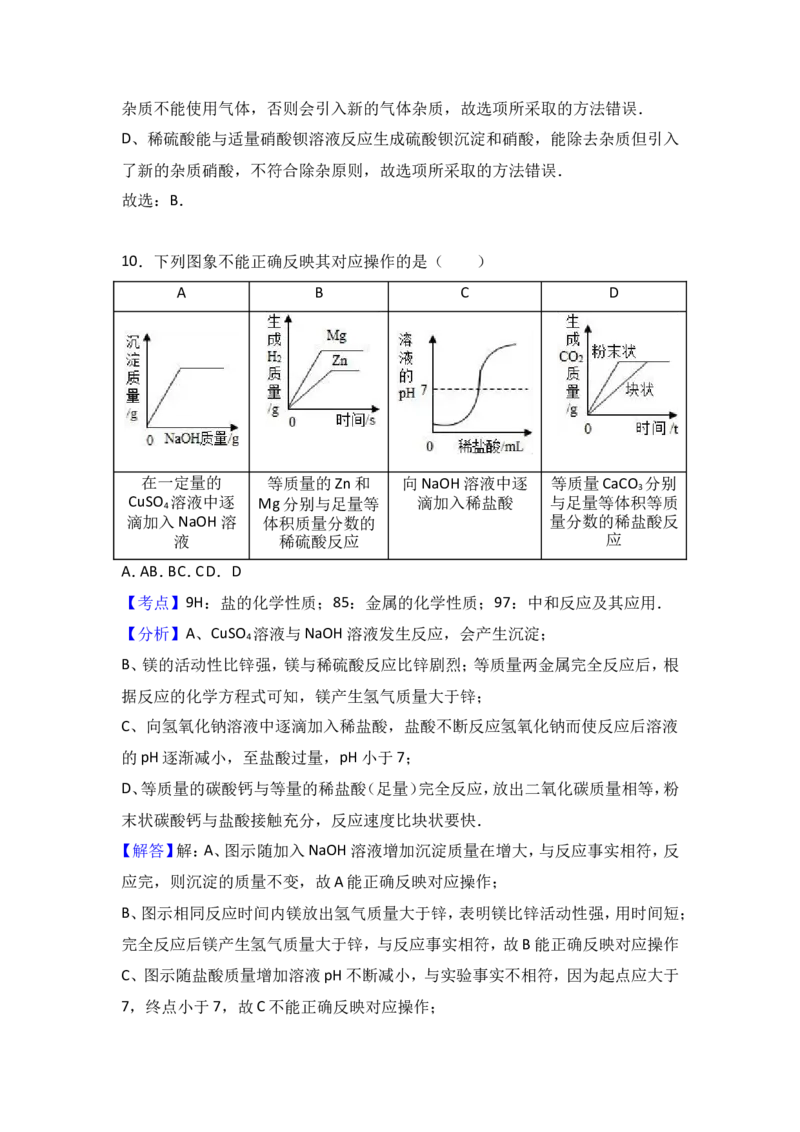 甘肃省张掖市高台县南华中学2017届九年级（下）期中化学试卷（解析版）_初中化学_01.人教版初中化学_01.初中化学课件PPT--教案--试题_初中化学18年试卷