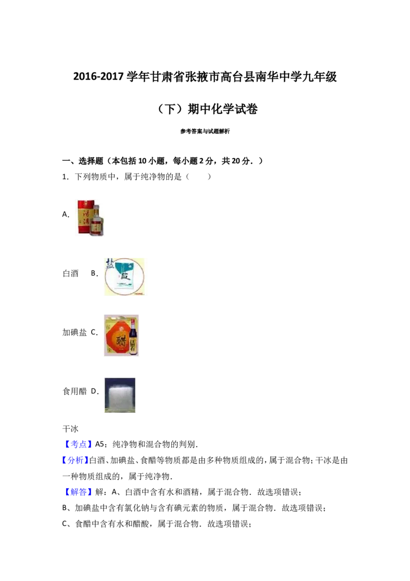 甘肃省张掖市高台县南华中学2017届九年级（下）期中化学试卷（解析版）_初中化学_01.人教版初中化学_01.初中化学课件PPT--教案--试题_初中化学18年试卷