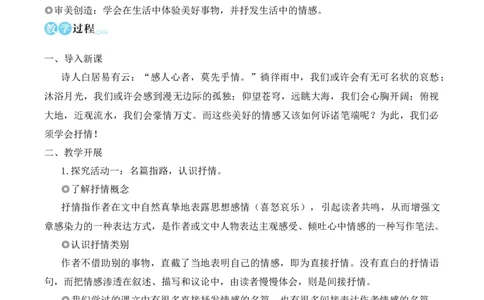 写作学习抒情（名师教学设计&middot;简案）_新人教版七下语文学习资料包_3.教学教案_01-新版七年级语文下状元大课堂教案_2.7语下《名师教学设计》简案_2.第二单元