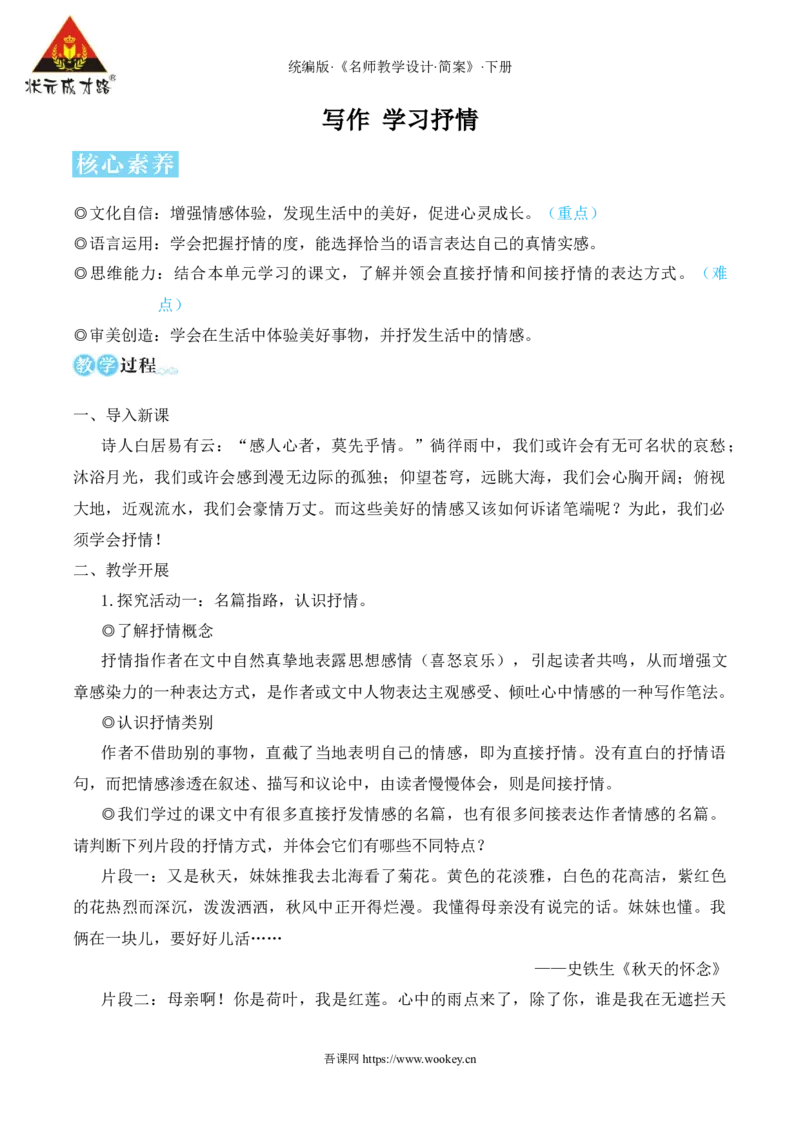 写作学习抒情（名师教学设计&middot;简案）_新人教版七下语文学习资料包_3.教学教案_01-新版七年级语文下状元大课堂教案_2.7语下《名师教学设计》简案_2.第二单元