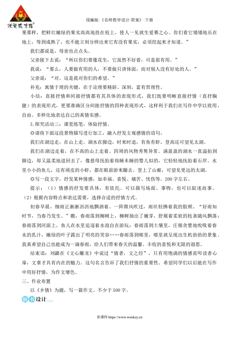 写作学习抒情（名师教学设计&middot;简案）_新人教版七下语文学习资料包_3.教学教案_01-新版七年级语文下状元大课堂教案_2.7语下《名师教学设计》简案_2.第二单元