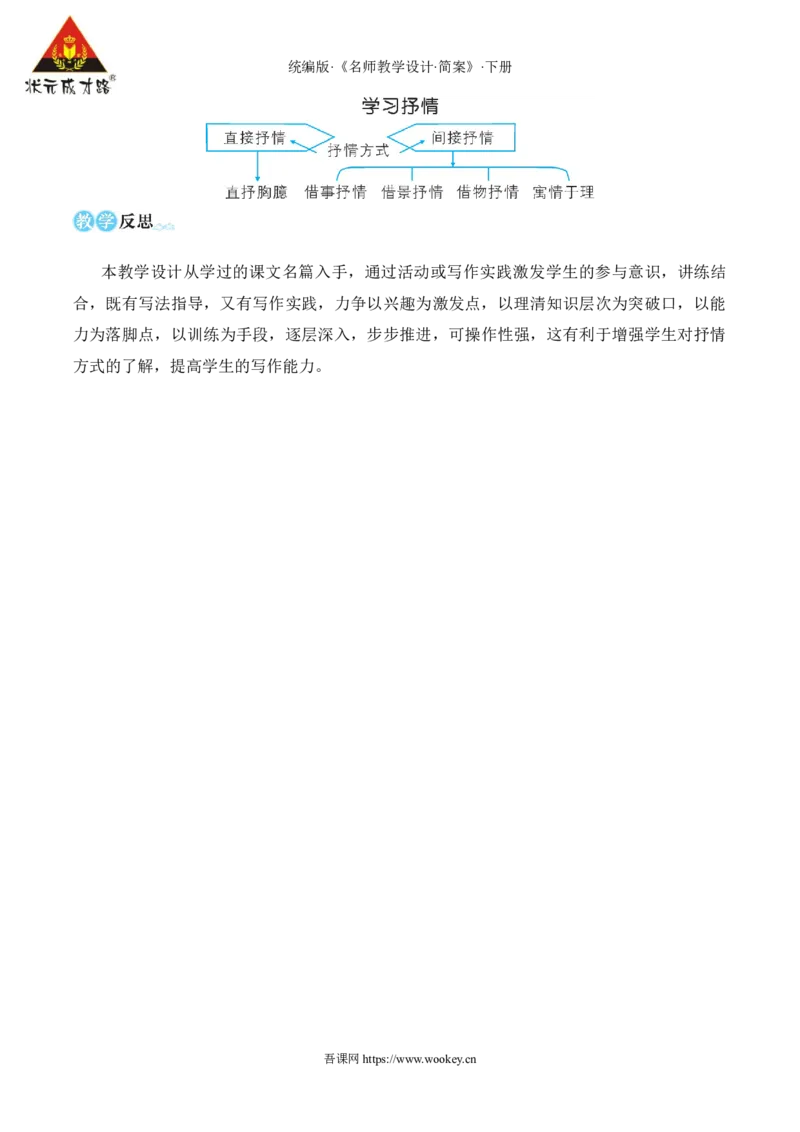 写作学习抒情（名师教学设计&middot;简案）_新人教版七下语文学习资料包_3.教学教案_01-新版七年级语文下状元大课堂教案_2.7语下《名师教学设计》简案_2.第二单元