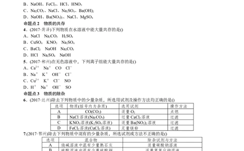 第17讲物质的检验、鉴别、共存与除杂_初中化学_01.人教版初中化学_07.初中化学中考总复习_2018年中考化学一轮复习课件+测试