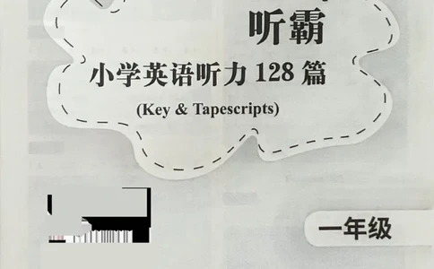 1英语~听霸答案-新_26春四年级上下册人教版_四上英语合集人教版PEP英语四年级上册新教材（教学视频+课件+动画+音频+练习+教案）_17练习资料_小学英语（预习复习资料大礼包）