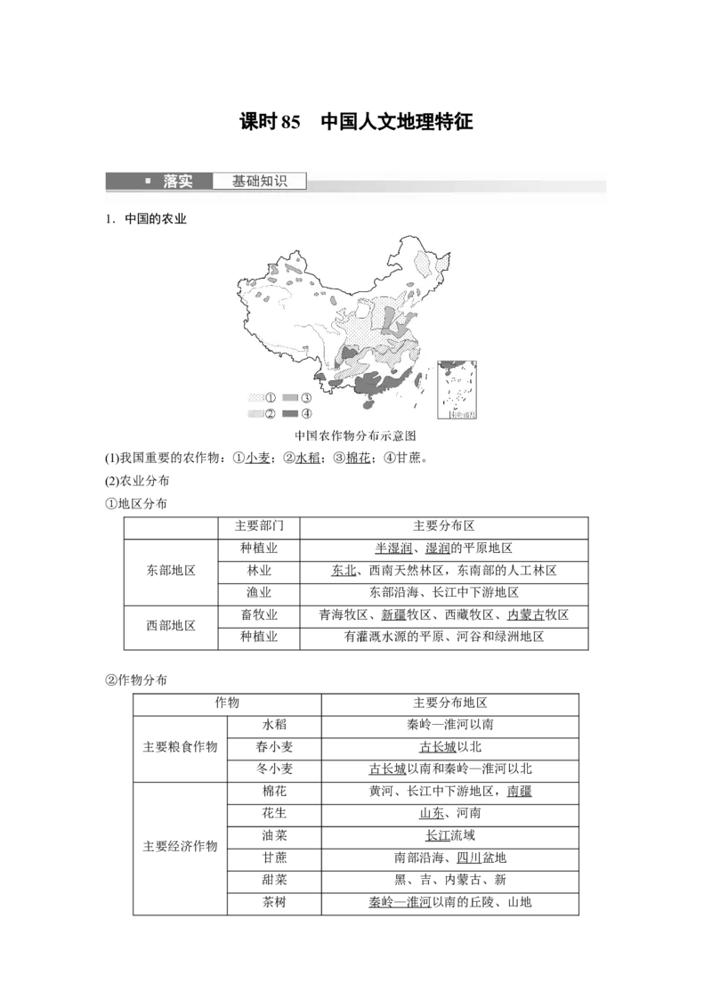 2024年高考地理一轮复习（新人教版）第5部分　第2章　第1讲　课时85　中国人文地理特征_9.2025地理总复习_2024年新高考资料_1.2024一轮复习_2024年高考地理一轮复习讲义（新人教版）