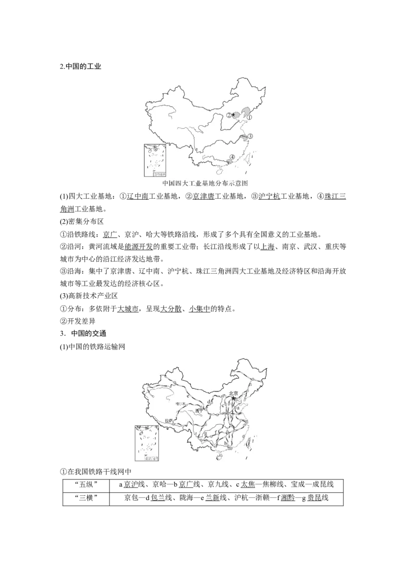 2024年高考地理一轮复习（新人教版）第5部分　第2章　第1讲　课时85　中国人文地理特征_9.2025地理总复习_2024年新高考资料_1.2024一轮复习_2024年高考地理一轮复习讲义（新人教版）