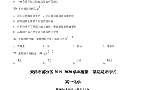 精品解析：天津市部分区2019~2020学年高一下学期期末考试化学试题（原卷版）_高化_2025春-人教版高中化学_02新版高中化学必修二_5.试卷习题_期中期末真题