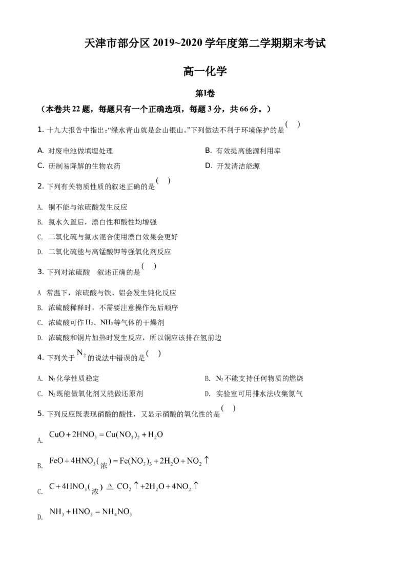 精品解析：天津市部分区2019~2020学年高一下学期期末考试化学试题（原卷版）_高化_2025春-人教版高中化学_02新版高中化学必修二_5.试卷习题_期中期末真题