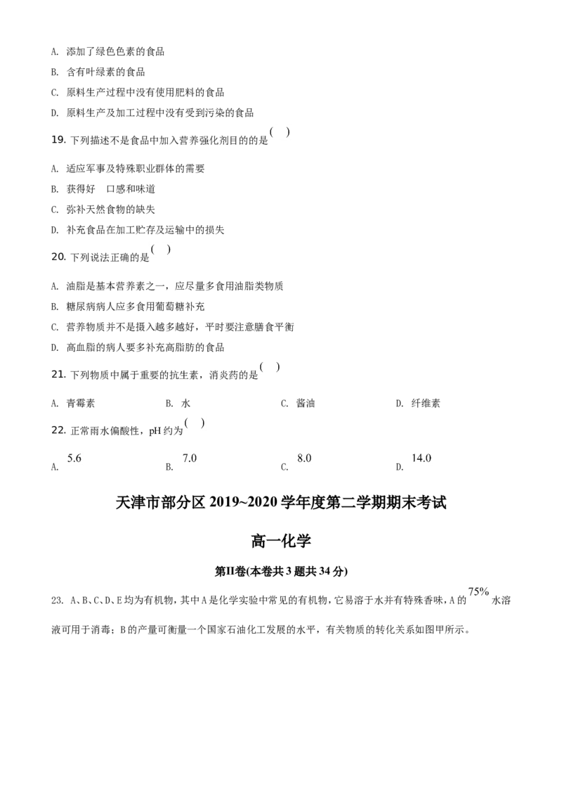 精品解析：天津市部分区2019~2020学年高一下学期期末考试化学试题（原卷版）_高化_2025春-人教版高中化学_02新版高中化学必修二_5.试卷习题_期中期末真题