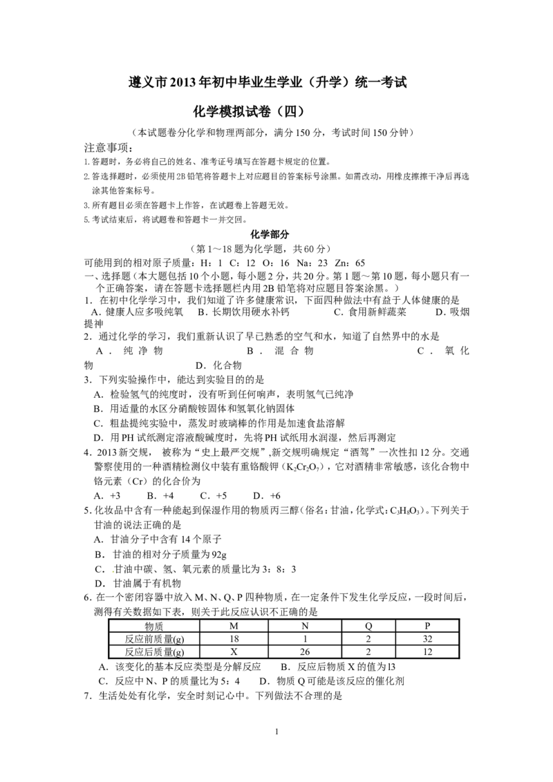 贵州省遵义市2013年初中毕业生学业(升学)统一考试化学模拟试题卷（4）_初中化学_01.人教版初中化学_01.初中化学课件PPT--教案--试题_初中化学全套_化学试题