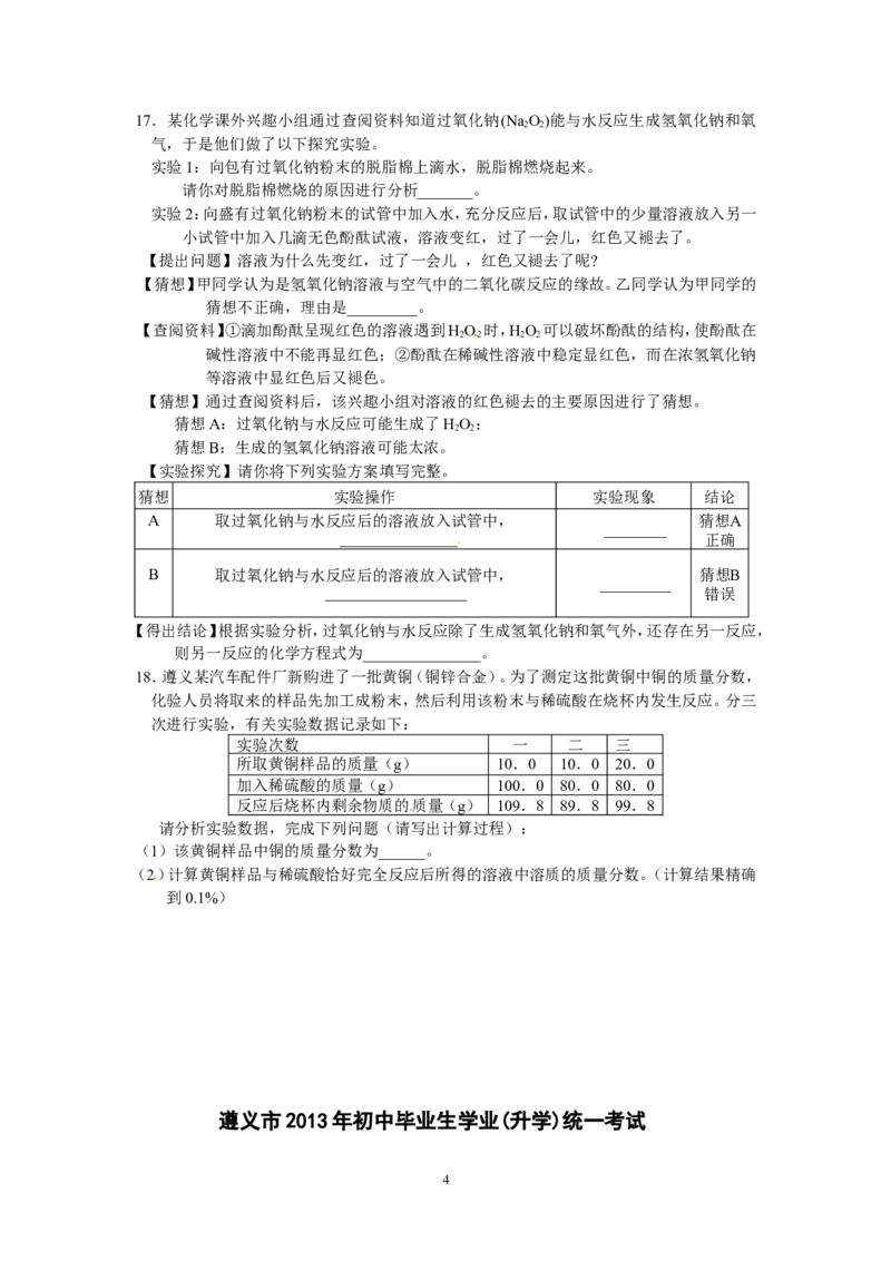 贵州省遵义市2013年初中毕业生学业(升学)统一考试化学模拟试题卷（4）_初中化学_01.人教版初中化学_01.初中化学课件PPT--教案--试题_初中化学全套_化学试题