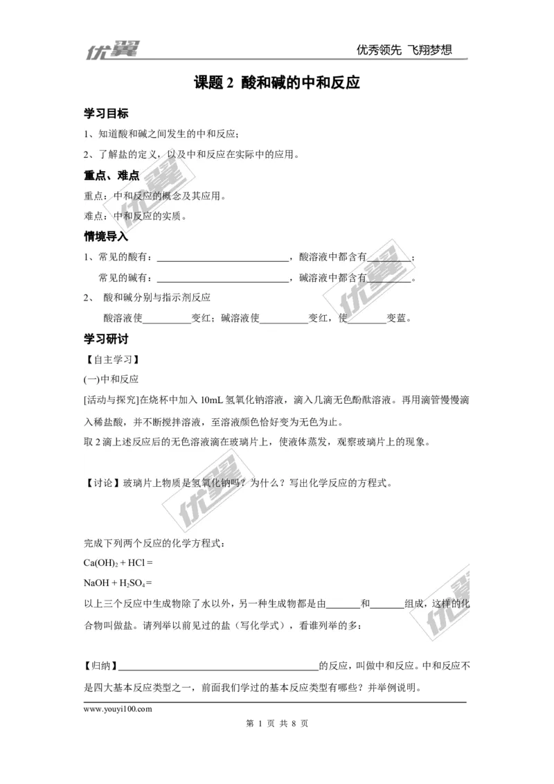 课题2酸和碱的中和反应_初中化学_01.人教版初中化学_01.初中化学课件PPT--教案--试题_初中化学全套(课件--教案--配套)_18年初中化学9年级下_18春九化下(RJ)--3.精品学案