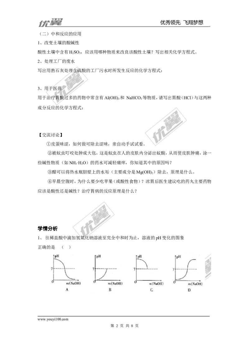 课题2酸和碱的中和反应_初中化学_01.人教版初中化学_01.初中化学课件PPT--教案--试题_初中化学全套(课件--教案--配套)_18年初中化学9年级下_18春九化下(RJ)--3.精品学案