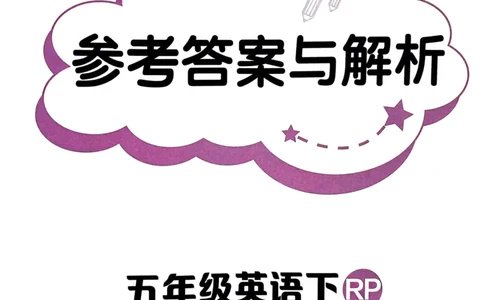 25春黄冈小状元作业本5下英语（PEP)-答案_26春四年级上下册人教版_四上英语合集人教版PEP英语四年级上册新教材（教学视频+课件+动画+音频+练习+教案）_17练习资料