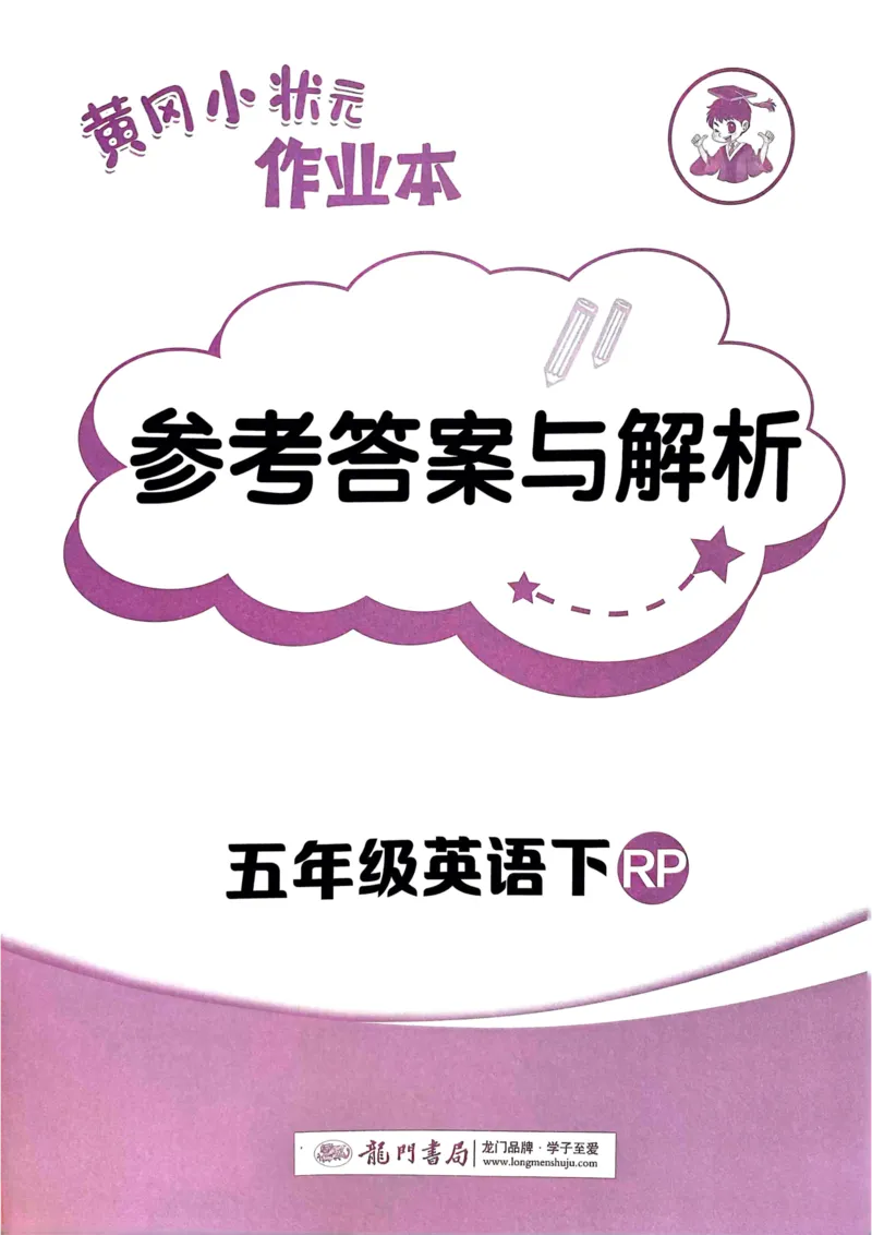 25春黄冈小状元作业本5下英语（PEP)-答案_26春四年级上下册人教版_四上英语合集人教版PEP英语四年级上册新教材（教学视频+课件+动画+音频+练习+教案）_17练习资料