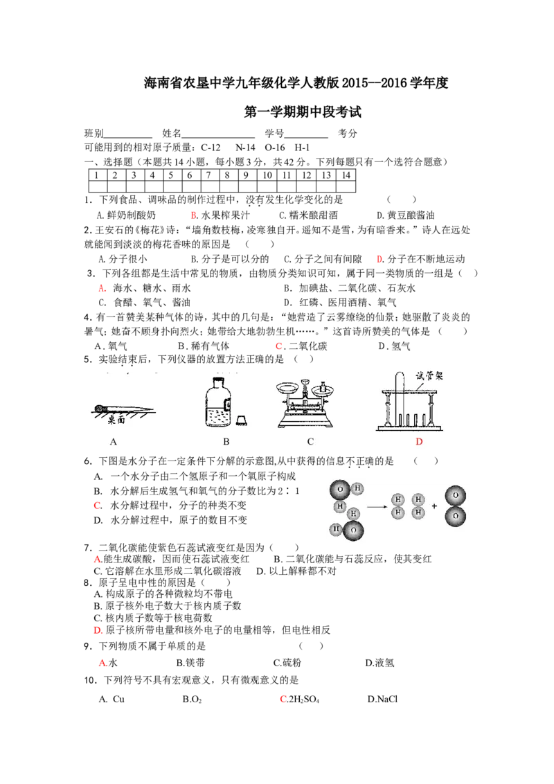 海南省农垦中学九年级化学人教版2015--2016学年度第一学期期中段考试及答案_初中化学_01.人教版初中化学_01.初中化学课件PPT--教案--试题_初中化学18年试卷