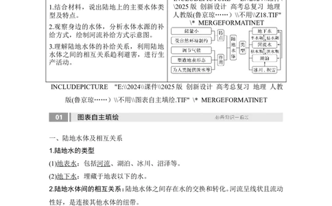 2025届高中地理一轮复习讲义：第一部分自然地理第六单元地球上的水第23课时　陆地水体间的相互关系（教师版）_9.2025地理总复习_2025年新高考资料_一轮复习