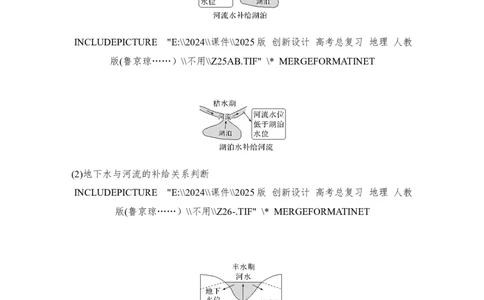 2025届高中地理一轮复习讲义：第一部分自然地理第六单元地球上的水第23课时　陆地水体间的相互关系（教师版）_9.2025地理总复习_2025年新高考资料_一轮复习