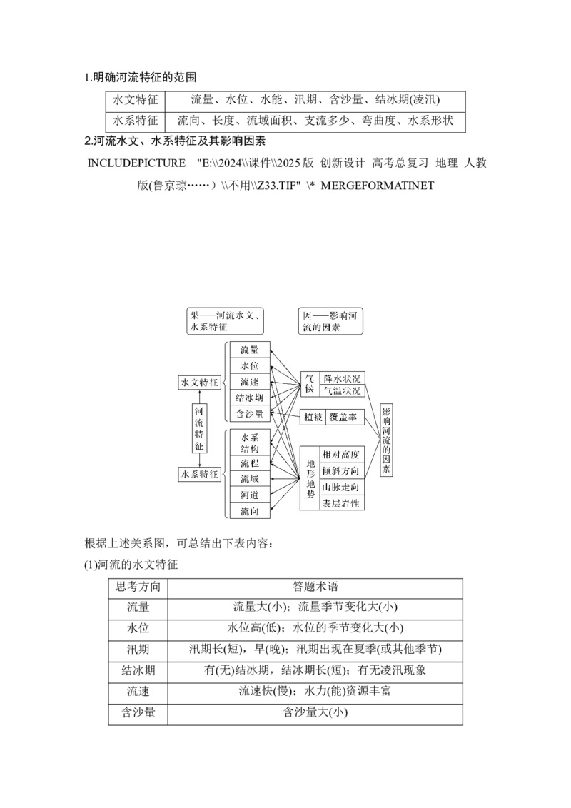 2025届高中地理一轮复习讲义：第一部分自然地理第六单元地球上的水第23课时　陆地水体间的相互关系（教师版）_9.2025地理总复习_2025年新高考资料_一轮复习