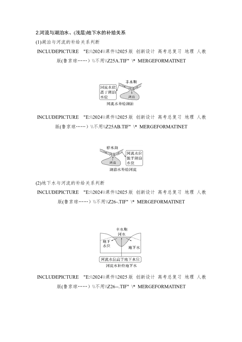 2025届高中地理一轮复习讲义：第一部分自然地理第六单元地球上的水第23课时　陆地水体间的相互关系（教师版）_9.2025地理总复习_2025年新高考资料_一轮复习