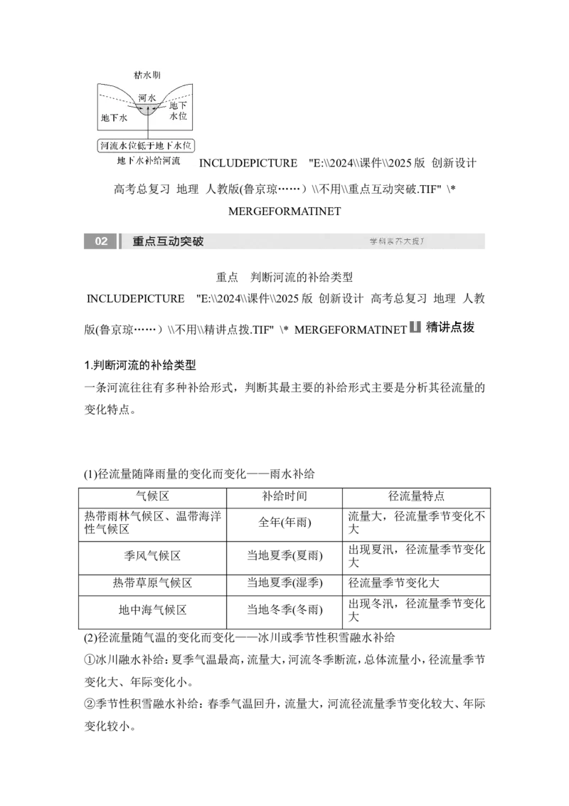 2025届高中地理一轮复习讲义：第一部分自然地理第六单元地球上的水第23课时　陆地水体间的相互关系（教师版）_9.2025地理总复习_2025年新高考资料_一轮复习