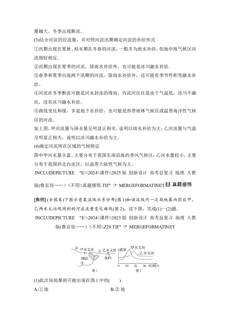 2025届高中地理一轮复习讲义：第一部分自然地理第六单元地球上的水第23课时　陆地水体间的相互关系（教师版）_9.2025地理总复习_2025年新高考资料_一轮复习