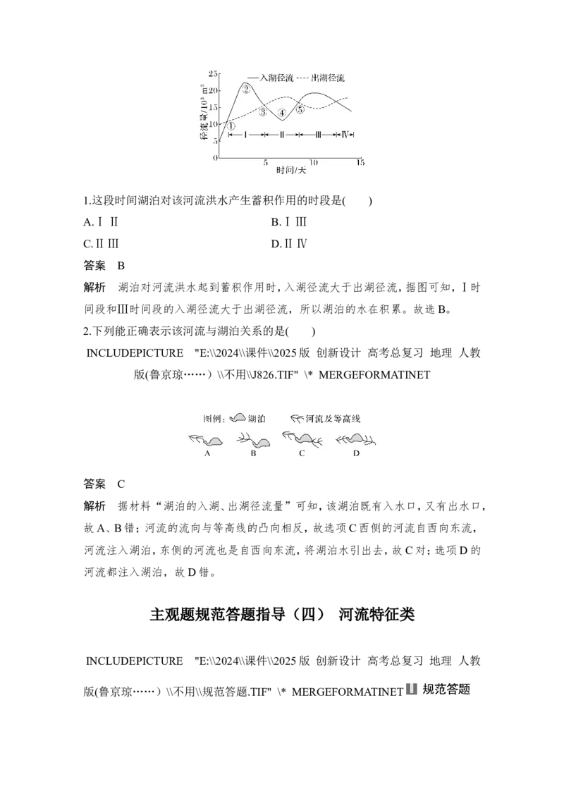 2025届高中地理一轮复习讲义：第一部分自然地理第六单元地球上的水第23课时　陆地水体间的相互关系（教师版）_9.2025地理总复习_2025年新高考资料_一轮复习