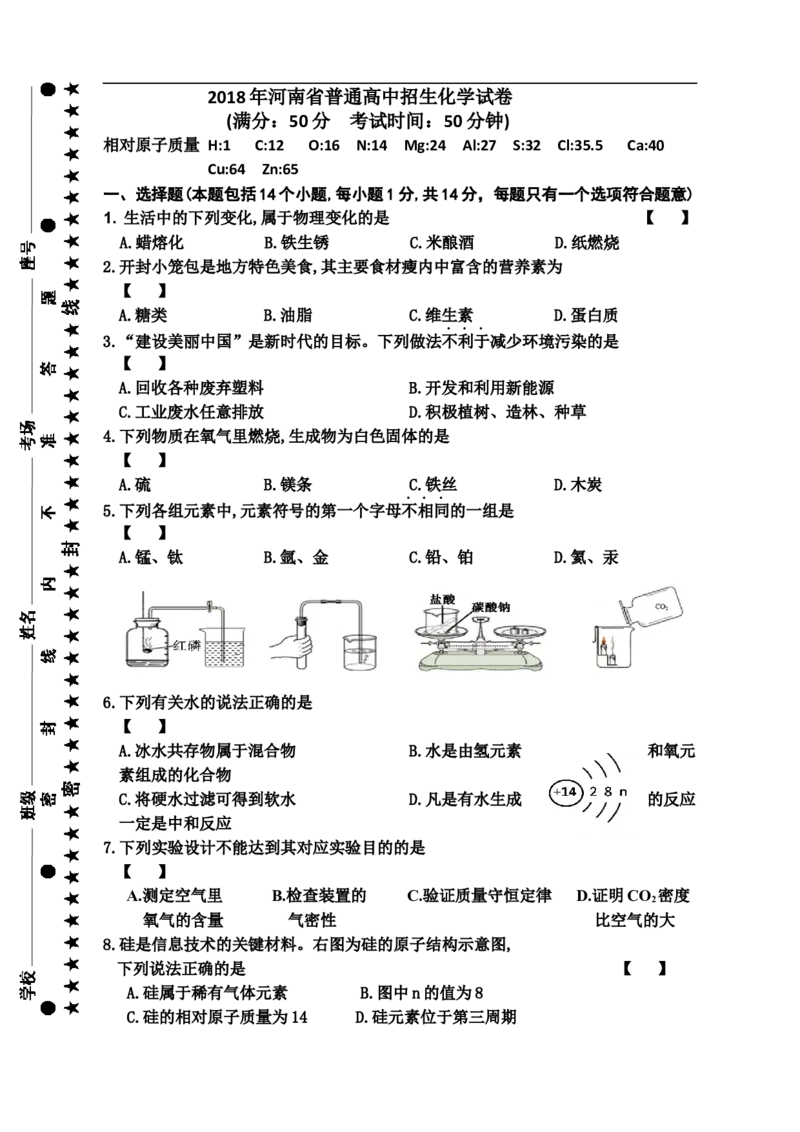 河南省2018年中考化学试题（word版，含答案）_初中化学_01.人教版初中化学_06.初中化学中考真题