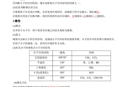 第二章分子结构与性质速记清单-（人教版2019选择性必修2）（教师版）_高化_595801221724高中化学新人教版选择性必修一二三电子版教案PPT课件高中试卷_选择性必修2册（人教版）