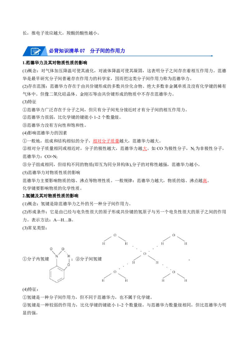 第二章分子结构与性质速记清单-（人教版2019选择性必修2）（教师版）_高化_595801221724高中化学新人教版选择性必修一二三电子版教案PPT课件高中试卷_选择性必修2册（人教版）