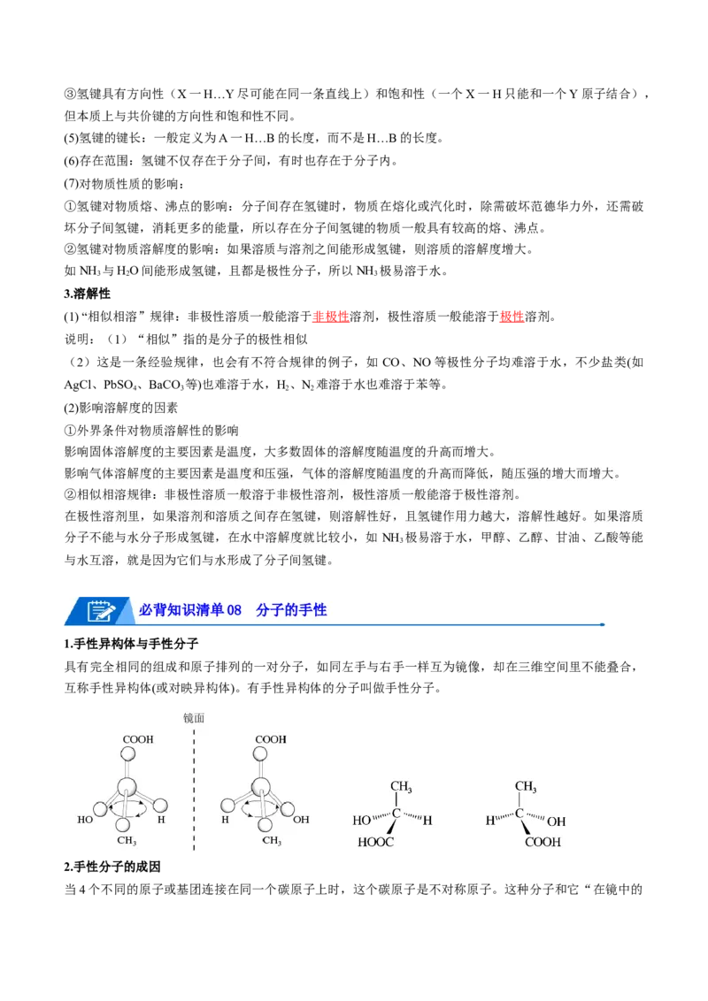第二章分子结构与性质速记清单-（人教版2019选择性必修2）（教师版）_高化_595801221724高中化学新人教版选择性必修一二三电子版教案PPT课件高中试卷_选择性必修2册（人教版）