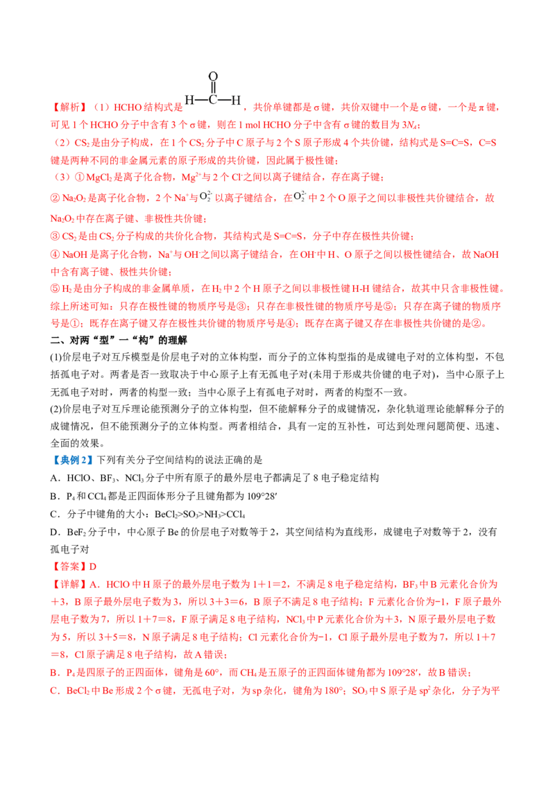 第二章分子结构与性质速记清单-（人教版2019选择性必修2）（教师版）_高化_595801221724高中化学新人教版选择性必修一二三电子版教案PPT课件高中试卷_选择性必修2册（人教版）