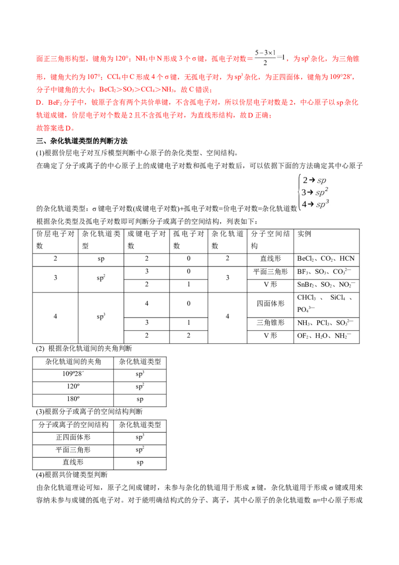 第二章分子结构与性质速记清单-（人教版2019选择性必修2）（教师版）_高化_595801221724高中化学新人教版选择性必修一二三电子版教案PPT课件高中试卷_选择性必修2册（人教版）